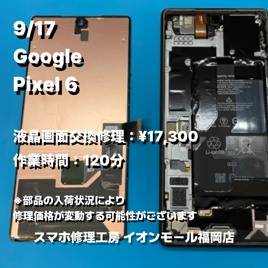 Google　Pixel 6　液晶画面交換の修理実例｜液晶破損【スマホ修理工房 イオンモール福岡店】
